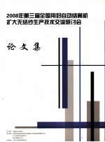 2008年第三届全国用好自动络筒机扩大无结纱生产技术交流研讨会论文集