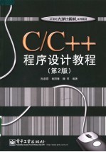 C/C++程序设计教程  第2版