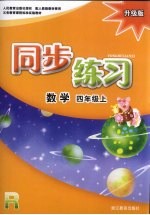 同步练习  数学  四年级  上  R  升级版