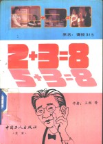 2+3＝8  请拨“315”