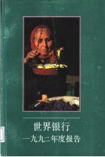 世界银行1992年度报告