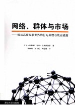 网络、群体与市场  揭示高度互联世界的行为原理与效应机制