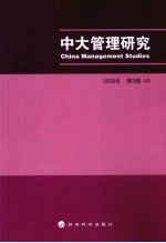 中大管理研究  2008年  第3卷  4