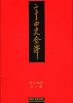 二十四史全译  新五代史