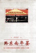 黔东南年鉴  2000