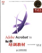 Adobe Acrobat 7.0标准培训教材