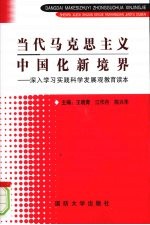 当代马克思主义中国化新境界  深入学习实践科学发展观教育读本