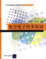 数字电子技术基础