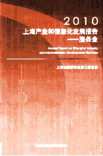 2010上海产业和信息化发展报告  服务业