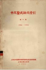 中文医史论文索引  第1集  1906-1954