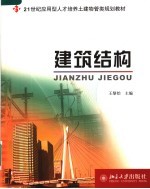 21世纪应用型人才培养土建物管理类规划教材  建筑结构