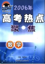 2006年高考热点聚焦丛书  数学