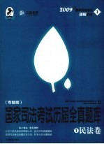 国家司法考试历届全真题库  专题版  1  民法卷