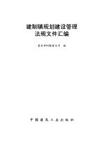 建制镇规划建设管理法规文件汇编