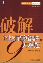 破解企业全面预算管理中的9大难题