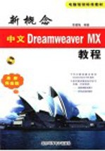 新概念中文Dreamweaver MX教程