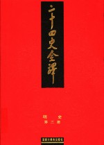 二十四史全译  明史  第3册