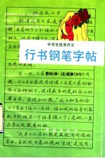 中学生优秀作文行书钢笔字帖