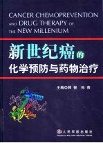 新世纪癌的化学预防与药物治疗