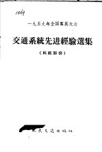 1959年全国群英大会交通系统先进经验选集  民航部份