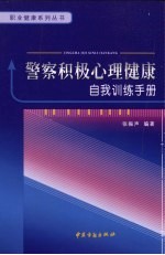 警察积极心理健康自我训练手册