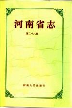 河南省志  第28卷  纺织工业志