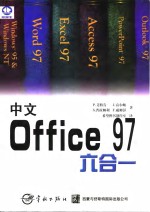 中文Office 97六合一