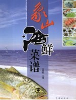 象山海鲜菜谱