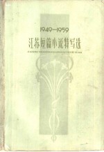 1949-1959江苏短篇小说特写选