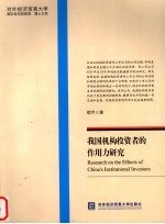 我国机构投资者的作用力研究