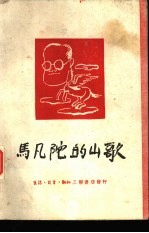 马凡陀的山歌  1944-1948