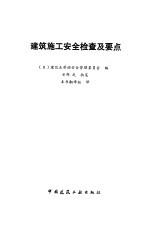 建筑施工安全检查及要点