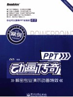 PPT动画传奇  解密专业演示动画特效  全彩