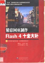 精彩网页制作Flash 4十全大补