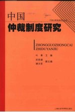 中国仲裁制度研究