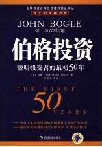 伯格投资  聪明投资者的最初50年