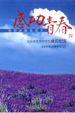 感动青春  4  北京市优秀中学生成长纪实