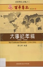 百年尊孔大事纪年稿  1906-2006