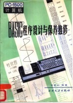 PC-1500计算机BASIC程序设计与保养维修