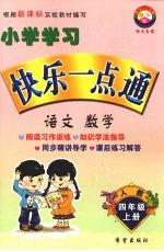 小学学习快乐一点通  语文  数学  四年级  上  人教版