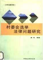 村委会选举法律问题研究