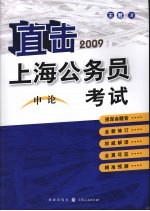 直击上海公务员考试  2009  申论