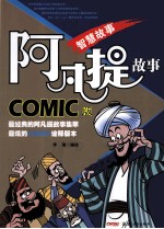 阿凡提故事  COMIC版  智慧故事