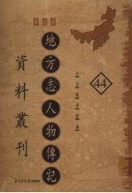 地方志人物传记资料丛刊  华北卷  44