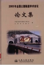 2003年全国公路隧道学术会议论文集