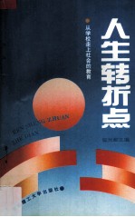 人生转折点  从学校走上社会的教育