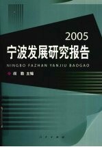 宁波发展研究报告  2005