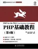 PHP基础教程  第4版