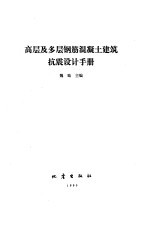 高层及多层钢筋混凝土建筑抗震设计手册