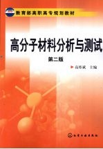 高分子材料分析与测试